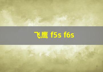 飞鹰 f5s f6s